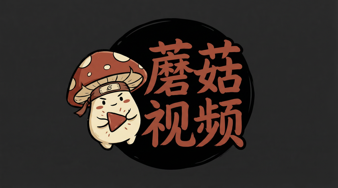 蘑菇视频